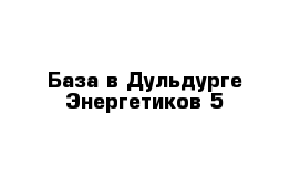 База в Дульдурге Энергетиков 5